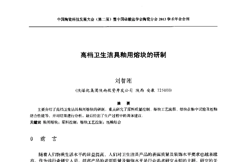 高档卫生洁具釉用熔块的研制 - 2013中国陶瓷科技发展大会(第二届)暨中国硅酸盐学会陶瓷分会学术年会