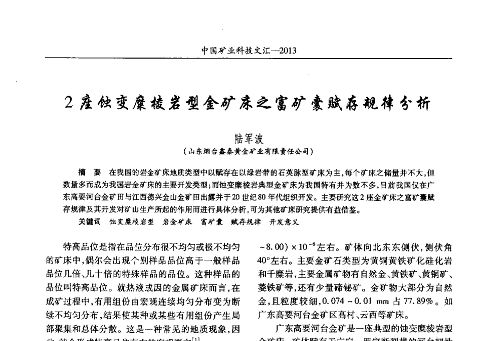 2座蚀变糜棱岩型金矿床之富矿囊赋存规律分析 - 2013第四届中国矿业科技大会