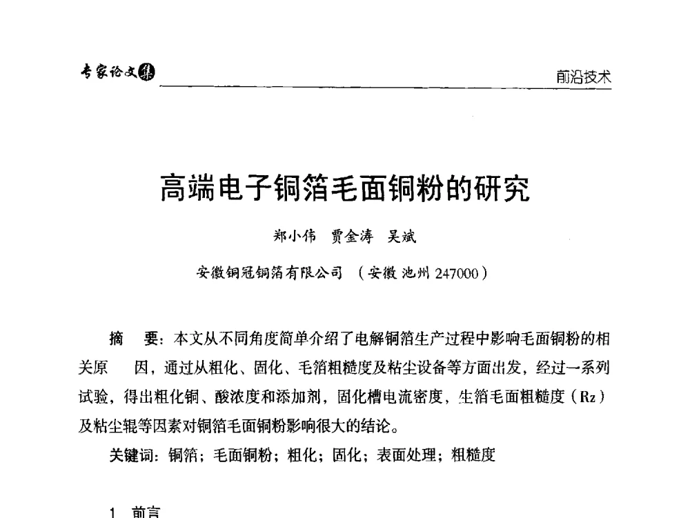 高端电子铜箔毛面铜粉的研究 - 中国铜加工产业技术创新交流大会暨第二届中国(铜陵)铜基新材料产业发展论坛