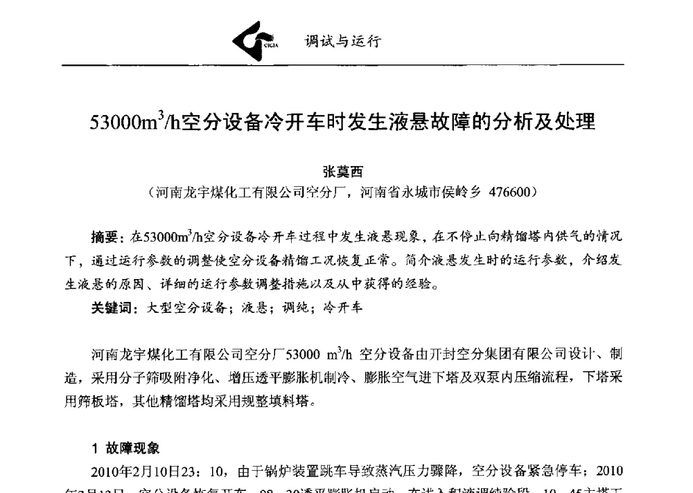53000m3_h空分设备冷开车时发生液悬故障的分析及处理 - 第二届煤化工配套大型空分设备技术交流会