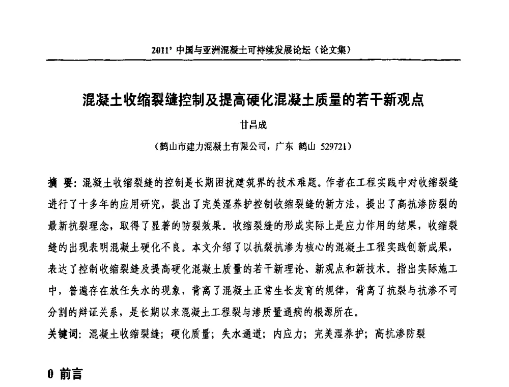 混凝土收缩裂缝控制及提高硬化混凝土质量的若干新观点 - 2011’中国与亚洲混凝土可持续发展论坛暨第八届全国商品混凝土技术与管理交流大会(2011中国商品混凝土年会