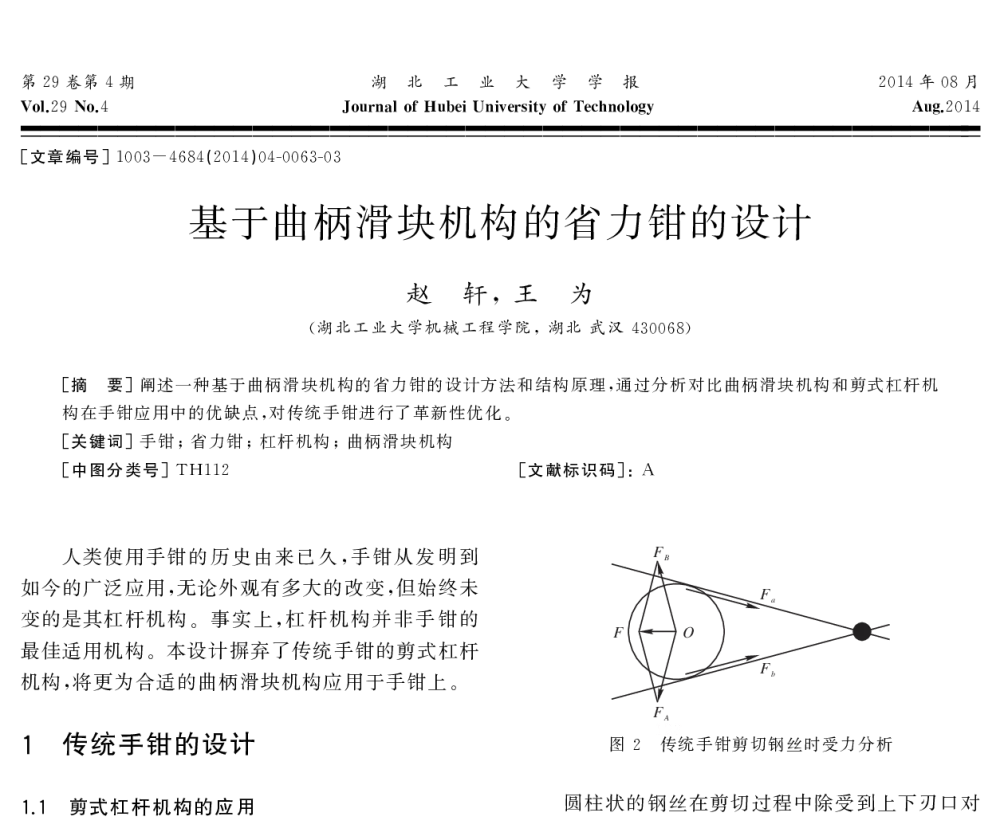 基于曲柄滑块机构的省力钳的设计 - 湖北省机械工程学会机械设计与传动专业委员会暨武汉市机械设计与传动学会第二十二届学术年会