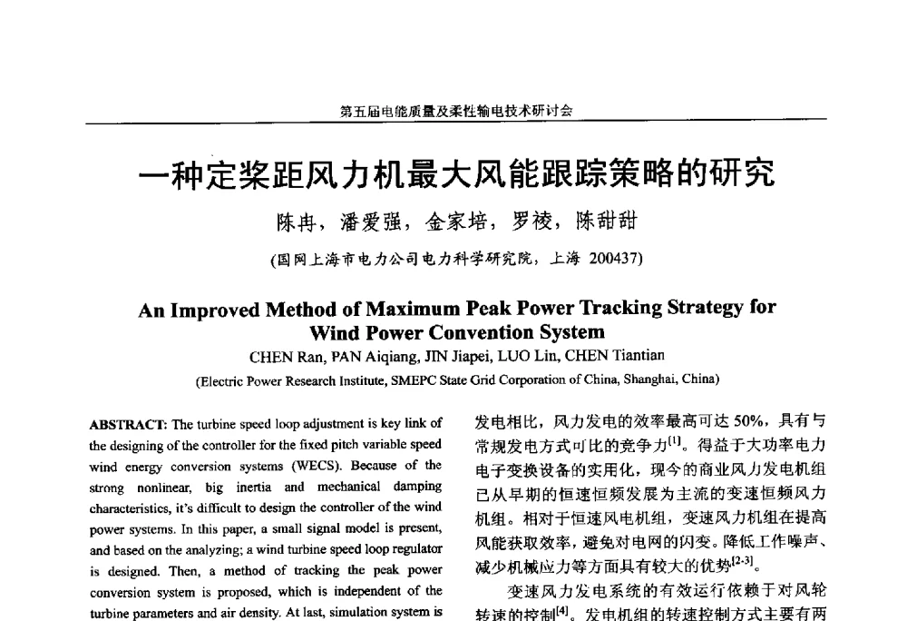 一种定桨距风力机最大风能跟踪策略的研究 - 第五届电能质量及柔性输电技术研讨会