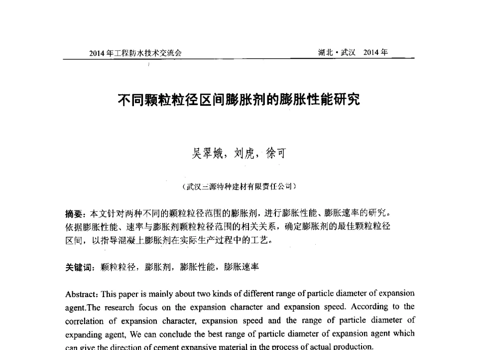 不同颗粒粒径区间膨胀剂的膨胀性能研究 - 2014年工程防水技术交流会