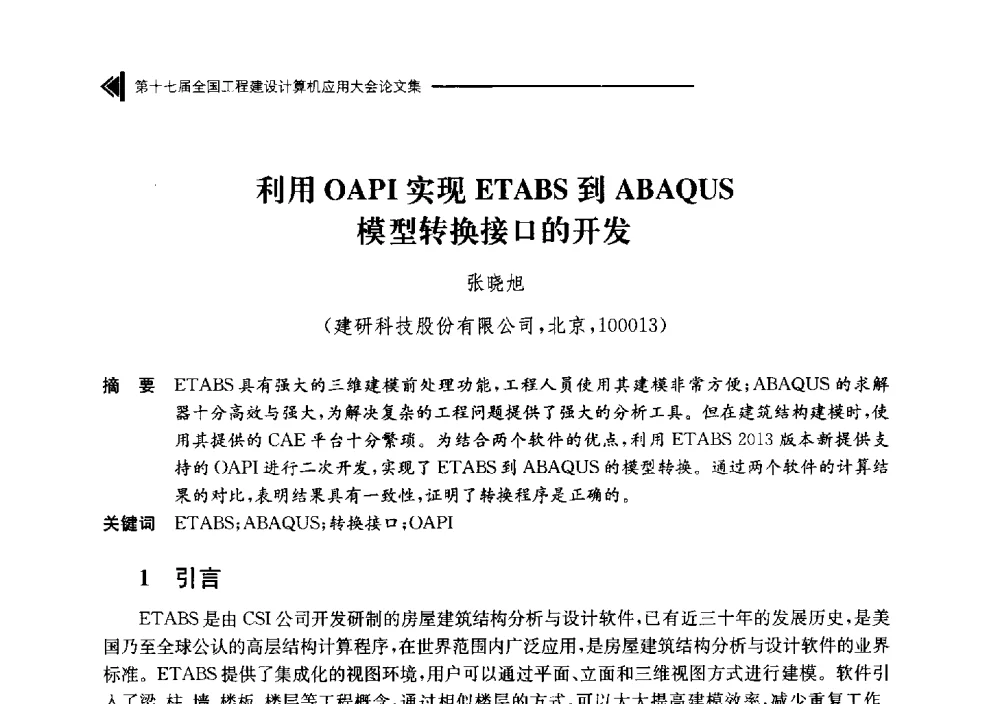 利用OAPI实现ETABS到ABAQUS模型转换接口的开发 - 第十七届全国工程建设计算机应用大会