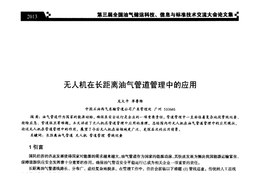 无人机在长距离油气管道管理中的应用 - 第三届全国油气储运科技、信息与标准技术交流大会