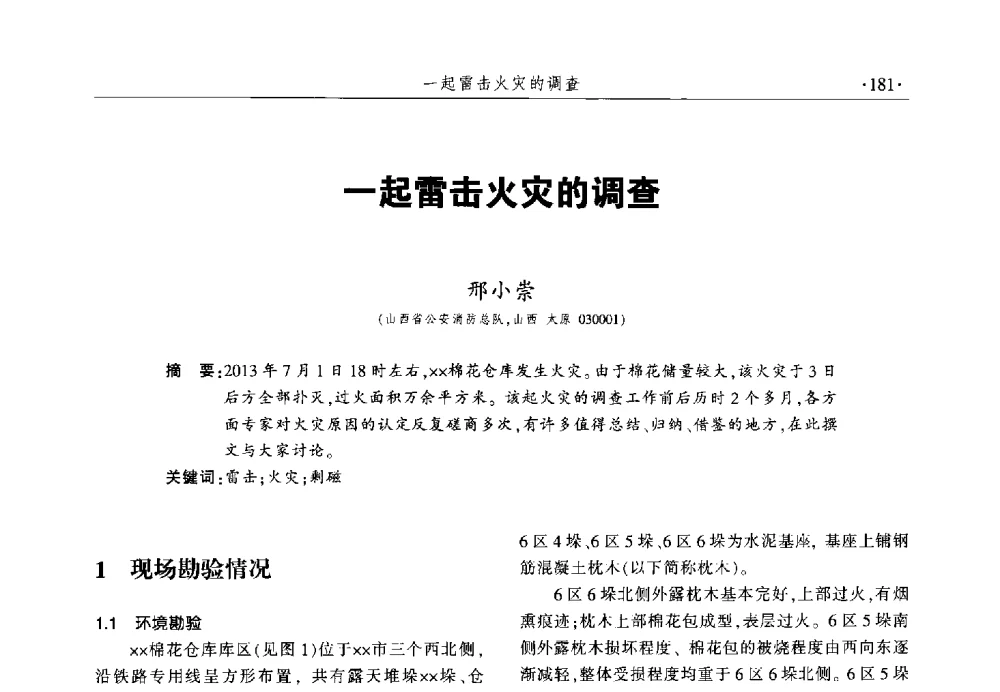 一起雷击火灾的调查 - 中国消防协会火灾原因调查专业委员会六届一次会议暨学术研讨会