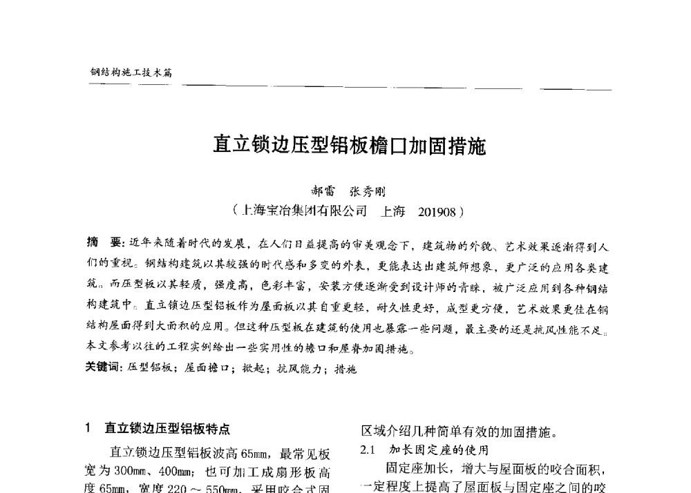 直立锁边压型铝板檐口加固措施 - 2013中国钢结构行业大会