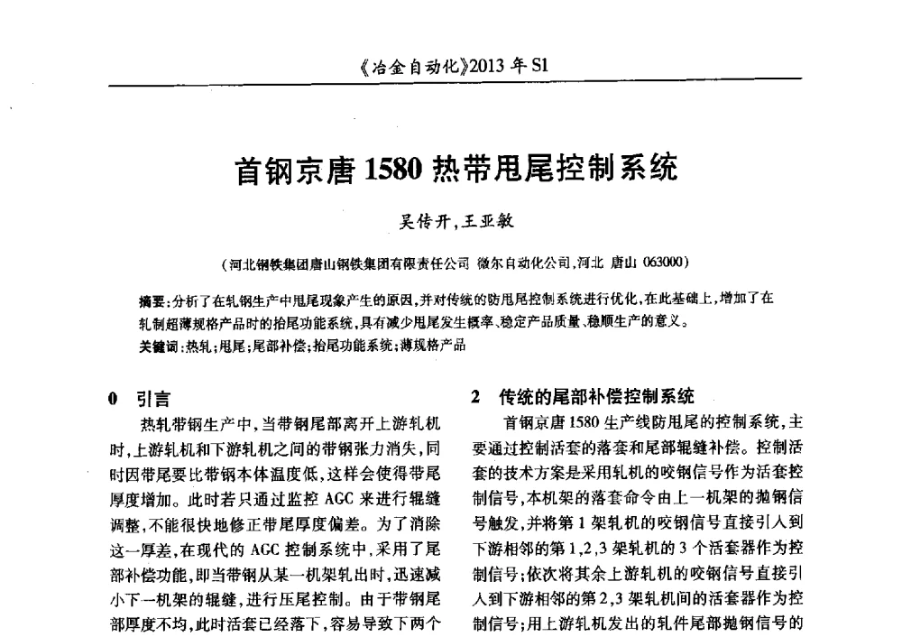 首钢京唐1580热带甩尾控制系统 - 全国冶金自动化信息网2013年会
