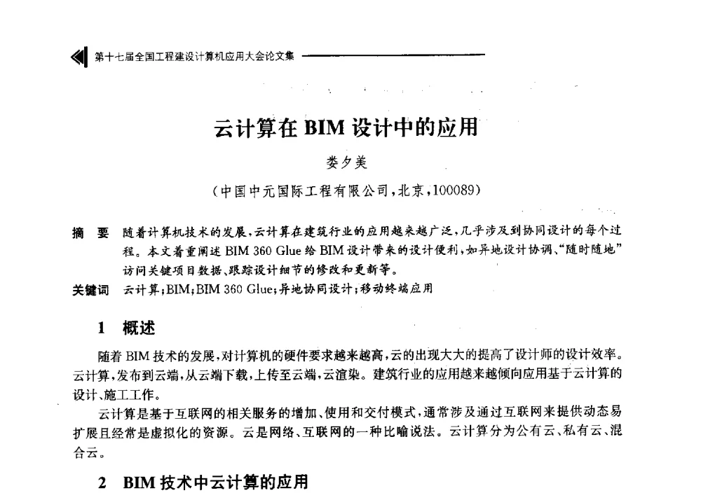 云计算在BIM设计中的应用 - 第十七届全国工程建设计算机应用大会