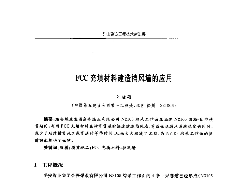 FCC充填材料建造挡风墙的应用 - 2013年全国矿山建设学术会议