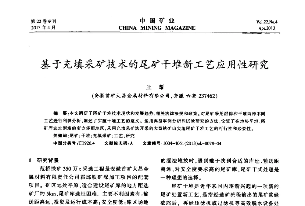 基于充填采矿技术的尾矿干堆新工艺应用性研究 - 第六届全国尾矿库安全运行与尾矿综合利用技术高峰论坛