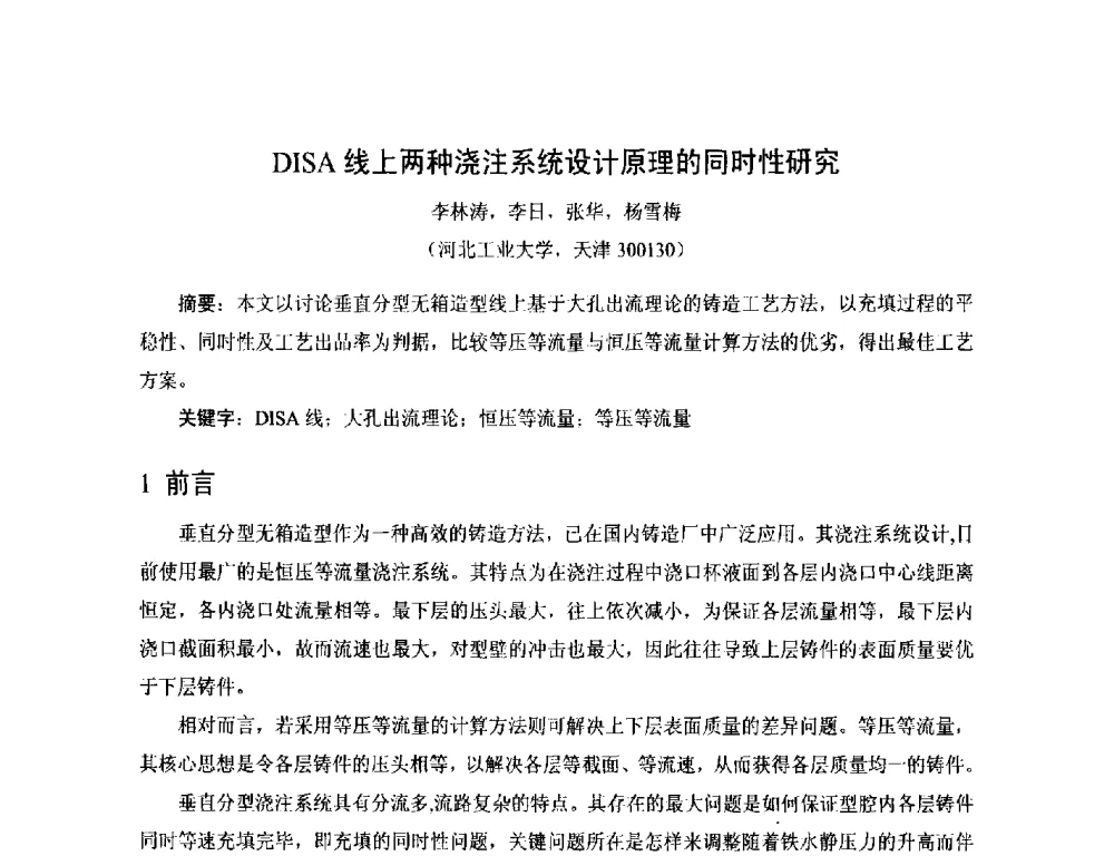 DISA线上两种浇注系统设计原理的同时性研究 - 第17届河北省铸造年会