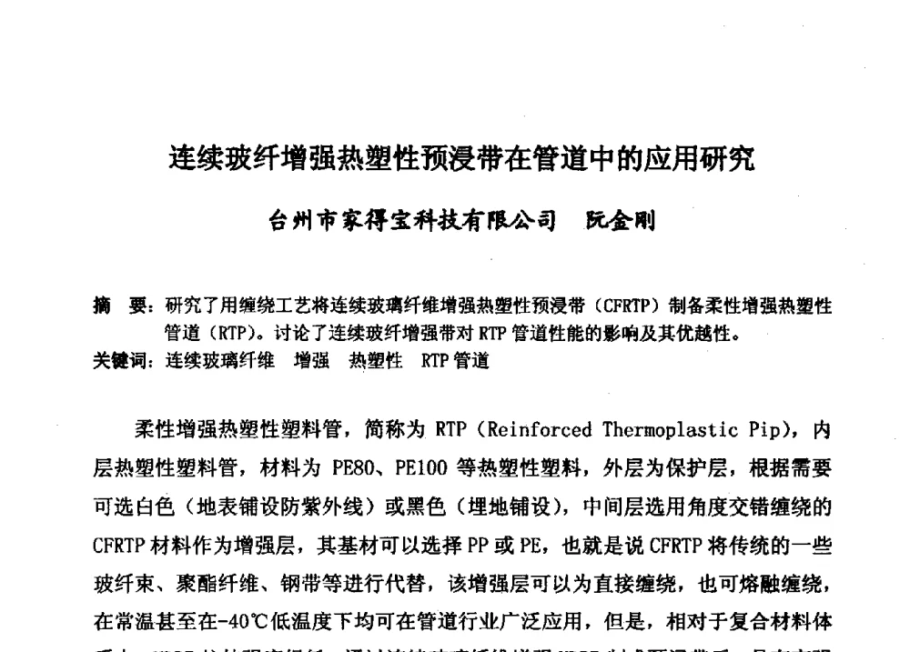 连续玻纤增强热塑性预浸带在管道中的应用研究 - 第15届全国塑料管道生产和应用技术推广交流会