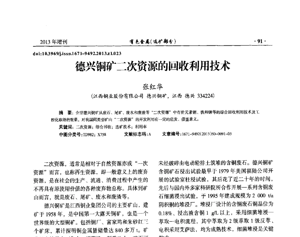 德兴铜矿二次资源的回收利用技术 - 第八届全国矿产资源综合利用学术会议
