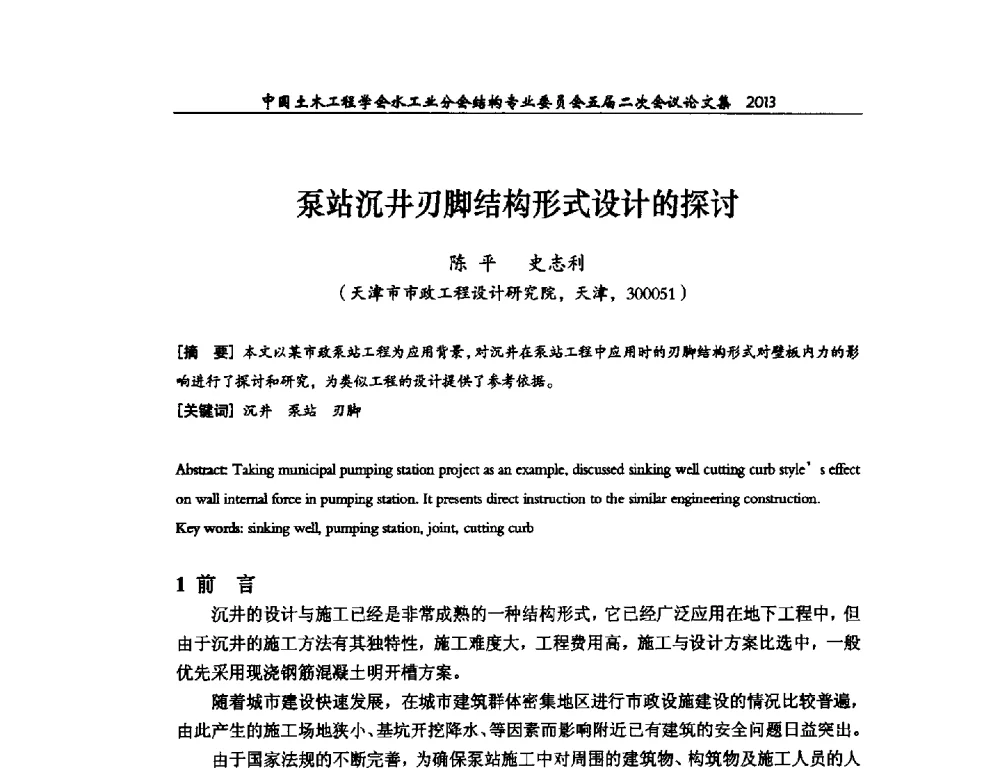 泵站沉井刃脚结构形式设计的探讨 - 中国土木工程学会水工业分会结构专业委员会五届二次会议