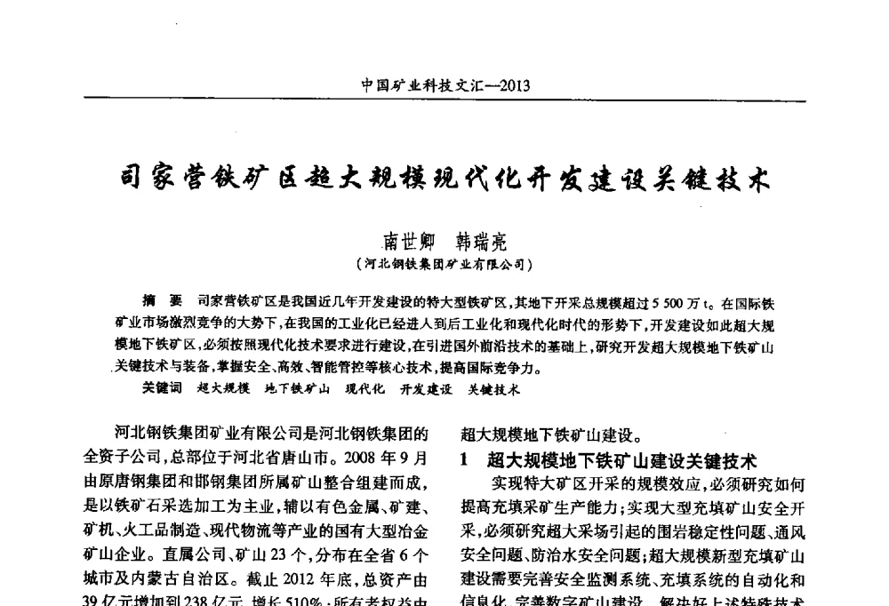 司家营铁矿区超大规模现代化开发建设关键技术 - 2013第四届中国矿业科技大会