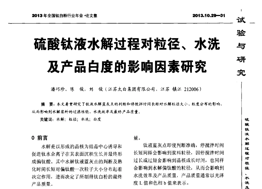 硫酸钛液水解过程对粒径、水洗及产品白度的影响因素研究 - 2013全国钛白行业年会