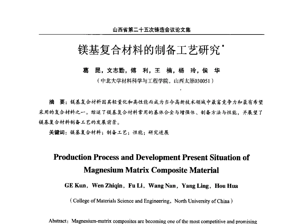 镁基复合材料的制备工艺研究 - 山西省第二十五次铸造会议
