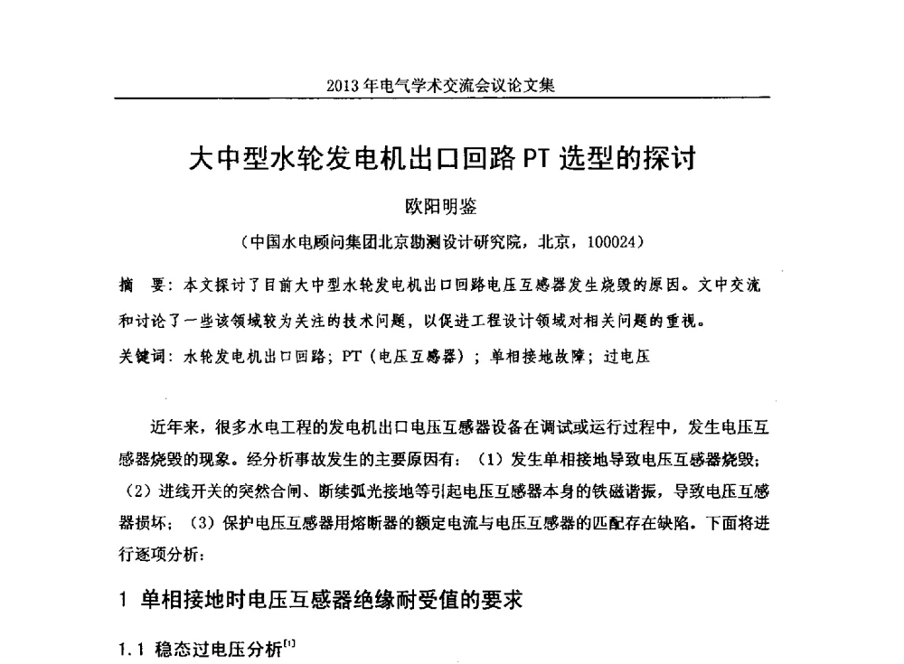 大中型水轮发电机出口回路PT选型的探讨 - 中国水力发电工程学会电气专业委员会2013年电气学术交流会议