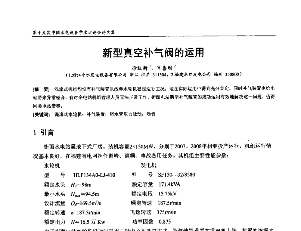 新型真空补气阀的运用 - 第十九次中国水电设备学术研讨会