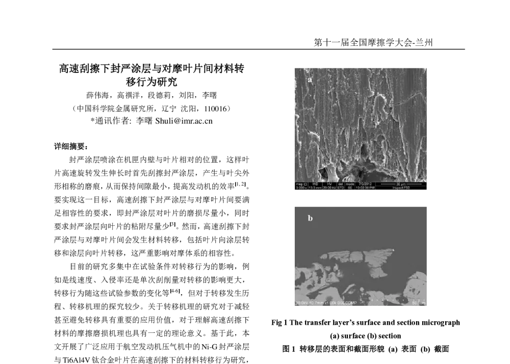 高速刮擦下封严涂层与对摩叶片间材料转移行为研究 - 第十一届摩擦学大会