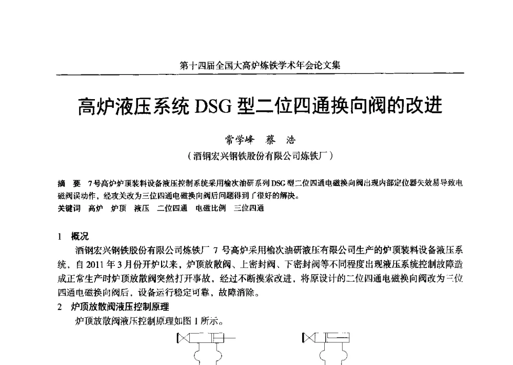 高炉液压系统DSG型二位四通换向阀的改进 - 第十四届全国大高炉炼铁学术年会