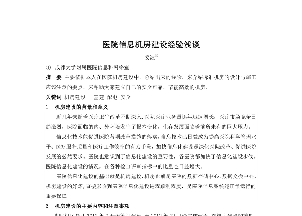 医院信息机房建设经验浅谈 - 2014中华医院信息网络大会