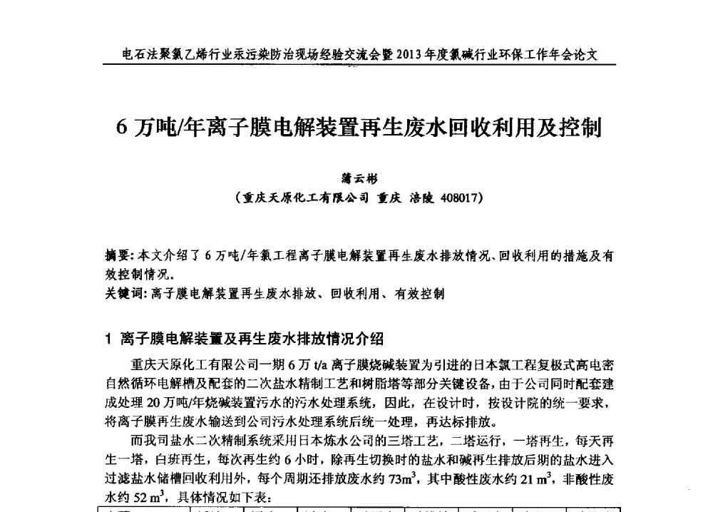6万吨_年离子膜电解装置再生废水回收利用及控制 - 电石法聚氯乙烯行业汞污染防治现场经验交流会暨2013年度氯碱行业环保工作年会