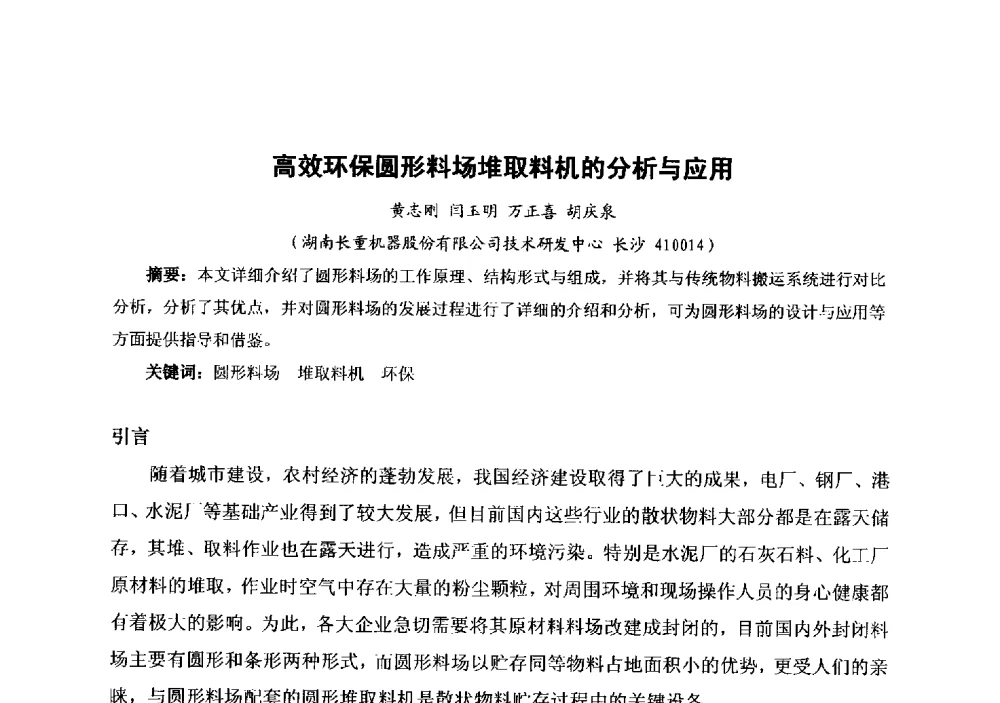 高效环保圆形料场堆取料机的分析与应用 - 中国金属学会冶金运输分会原料准备及搬运学术委员会2013年“原料情 中国梦”主题年会