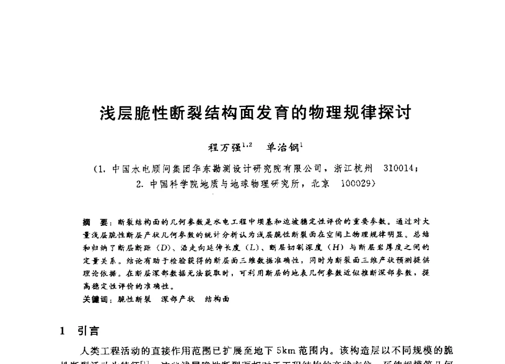 浅层脆性断裂结构面发育的物理规律探讨 - 第四届全国岩土与工程学术大会