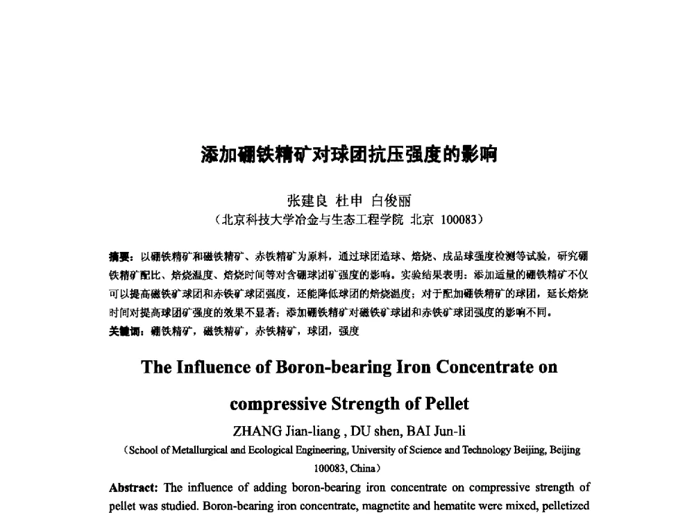 添加硼铁精矿对球团抗压强度的影响 - 第十三届全国炼铁原料学术会议