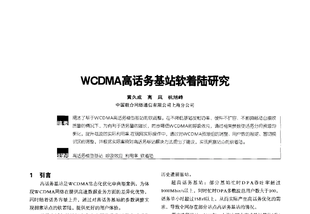 WCDMA高话务基站软着陆研究 - 2014全国无线及移动通信学术大会