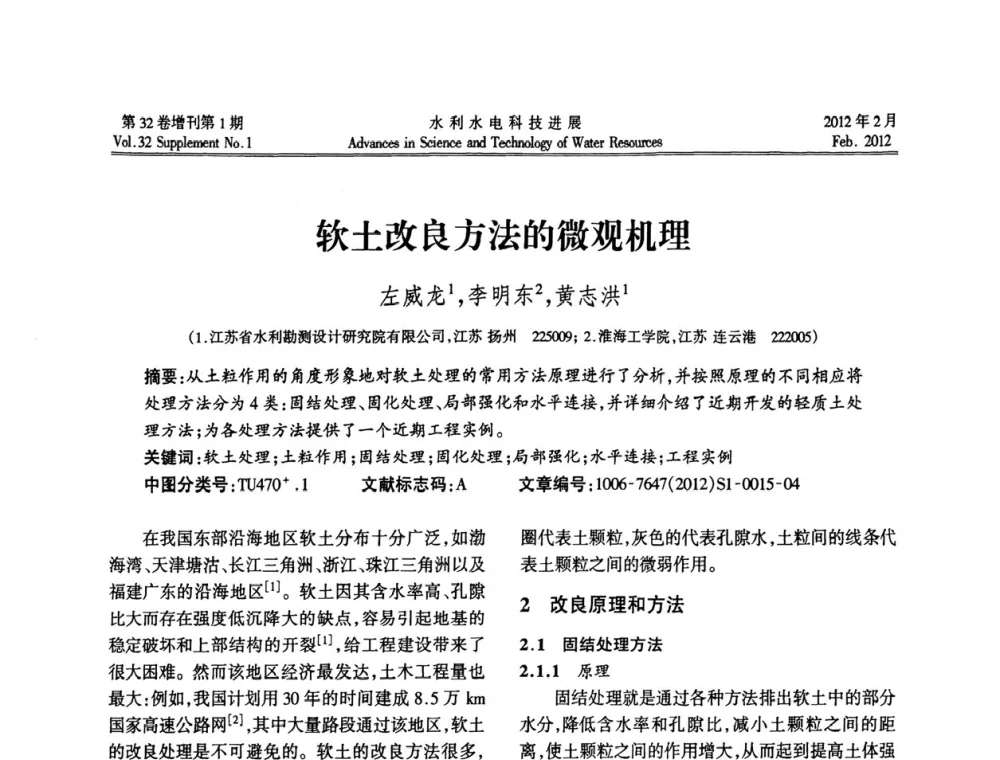 软土改良方法的微观机理 - 第三届全国土工合成材料加筋土学术研讨会