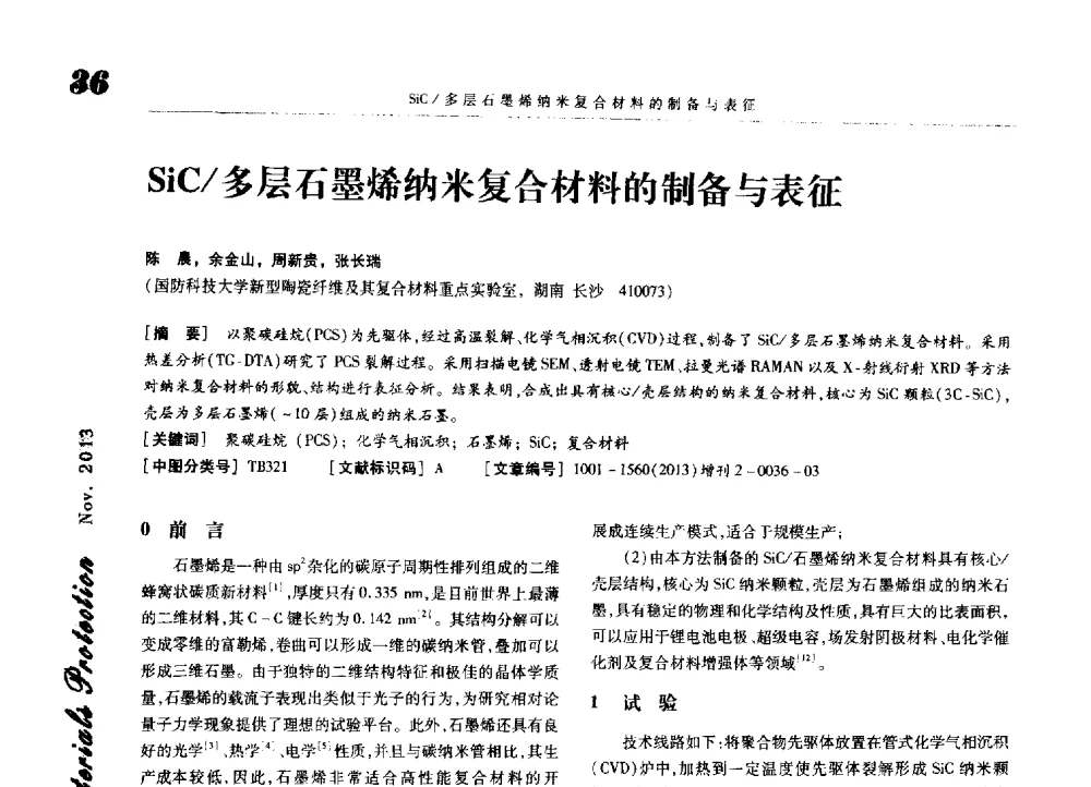 SiC_多层石墨烯纳米复合材料的制备与表征 - 第八届中国功能材料及其应用学术会议