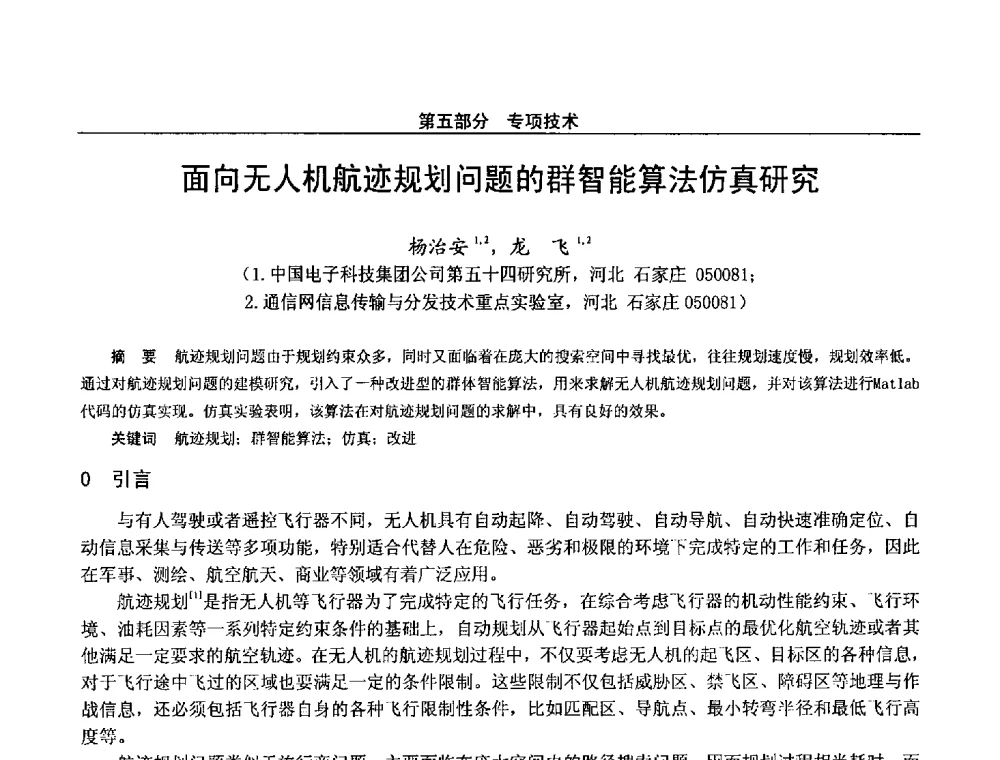 面向无人机航迹规划问题的群智能算法仿真研究 - 第二十八届全国通信与信息技术学术年会