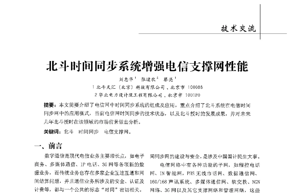 北斗时间同步系统增强电信支撑网性能 - 第二届中国卫星导航与位置服务年会暨展览会
