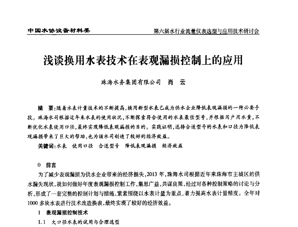 浅谈换用水表技术在表观漏损控制上的应用 - 第六届水行业流量仪表选型与应用技术研讨会