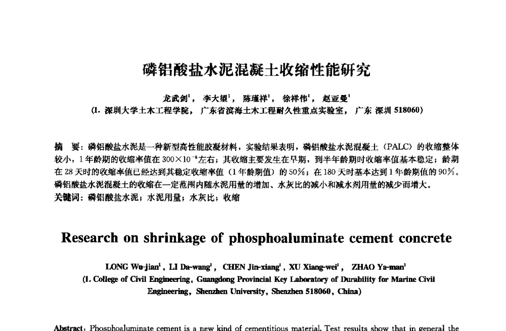 磷铝酸盐水泥混凝土收缩性能研究 - 2013年全国土木工程研究生学术会议