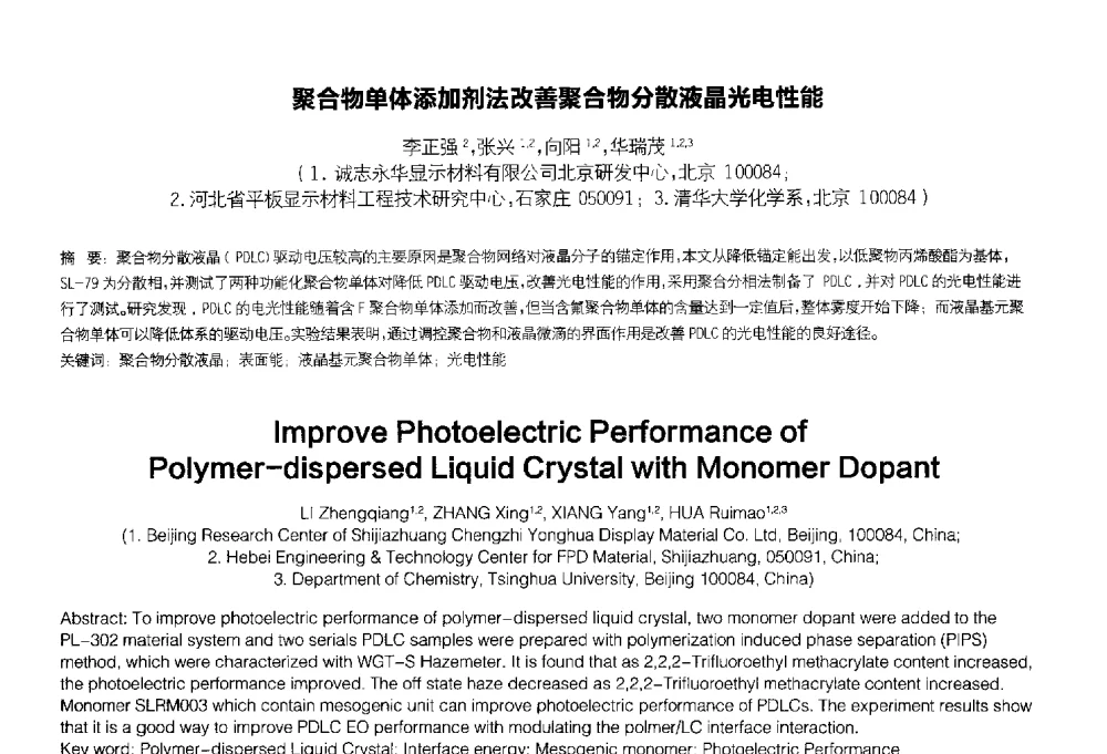 聚合物单体添加剂法改善聚合物分散液晶光电性能 - 2014中国平板显示学术会议