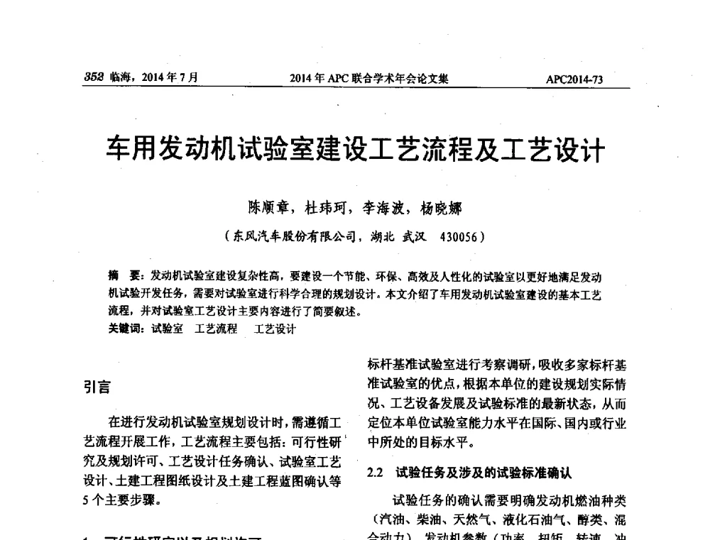 车用发动机试验室建设工艺流程及工艺设计 - 2014年APC联合学术年会