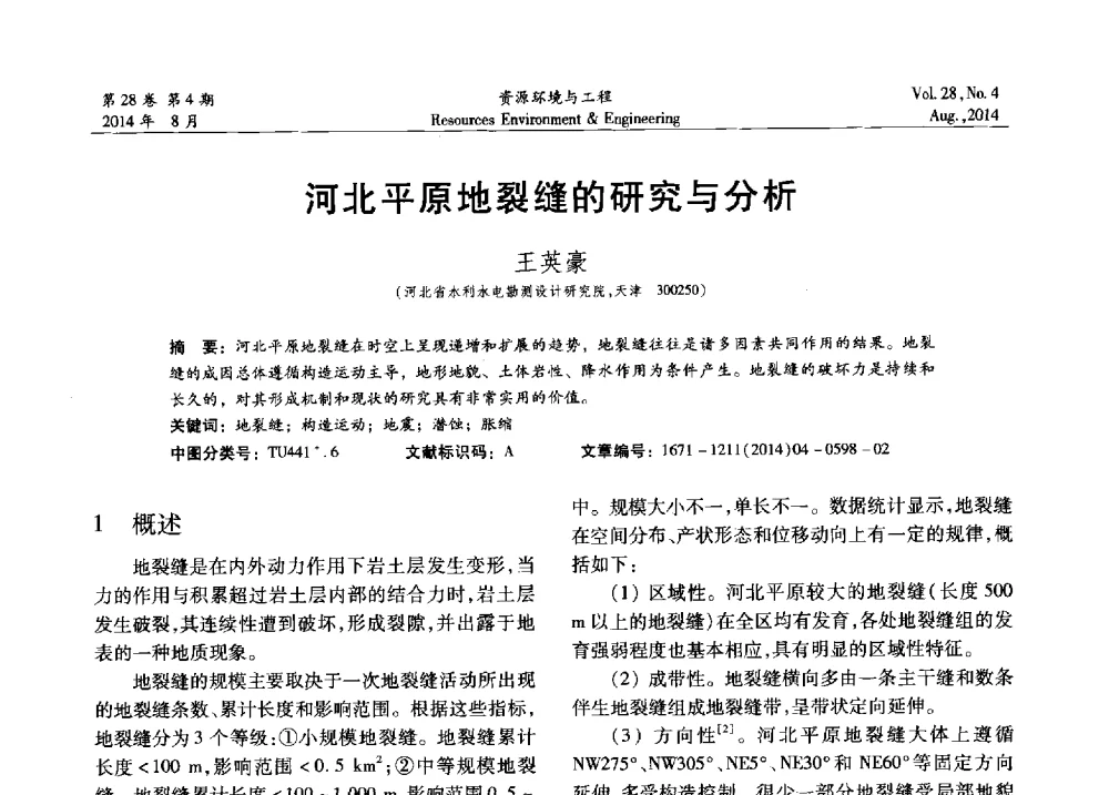河北平原地裂缝的研究与分析 - 2014年中国水利学会勘测专业委员会年会暨技术交流会