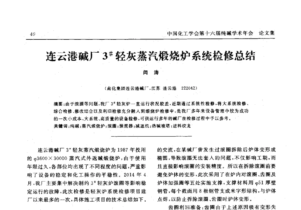 连云港碱厂3#轻灰蒸汽煅烧炉系统检修总结 - 中国化工学会无机酸碱盐专业委员会第十六届纯碱学术年会