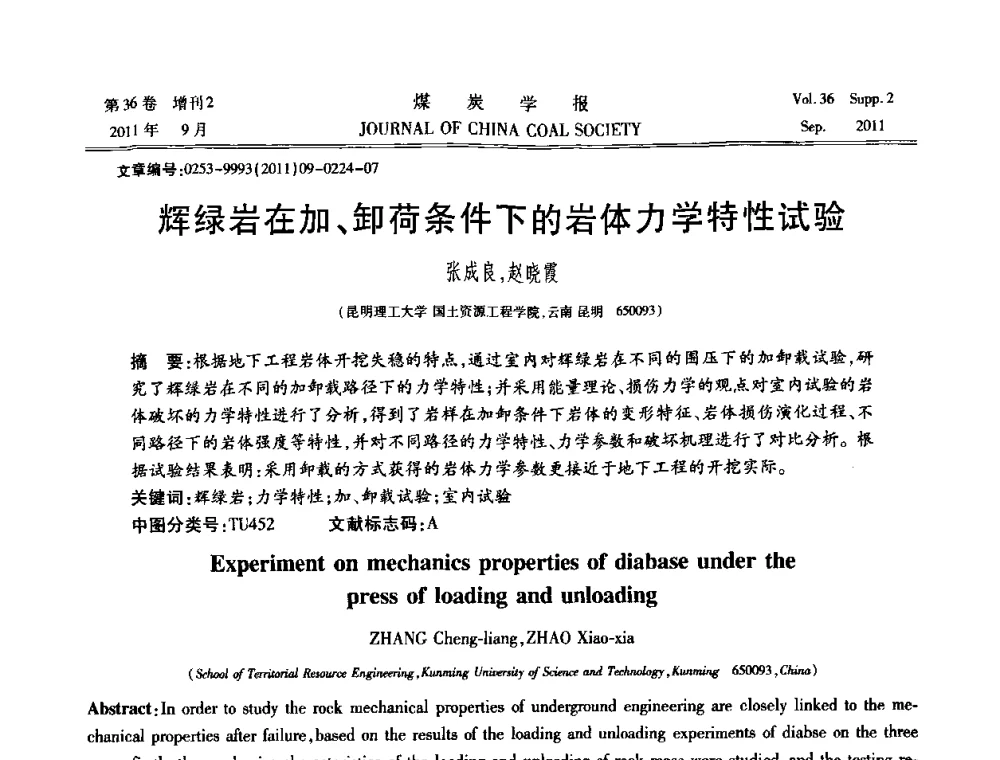 辉绿岩在加、卸荷条件下的岩体力学特性试验 - 第十二届全国岩石动力学学术会议暨国际岩石动力学专题研讨会