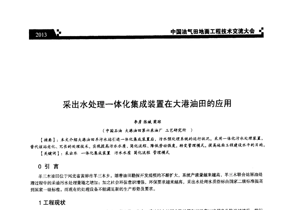 采出水处理一体化集成装置在大港油田的应用 - 中国油气田地面工程技术交流大会