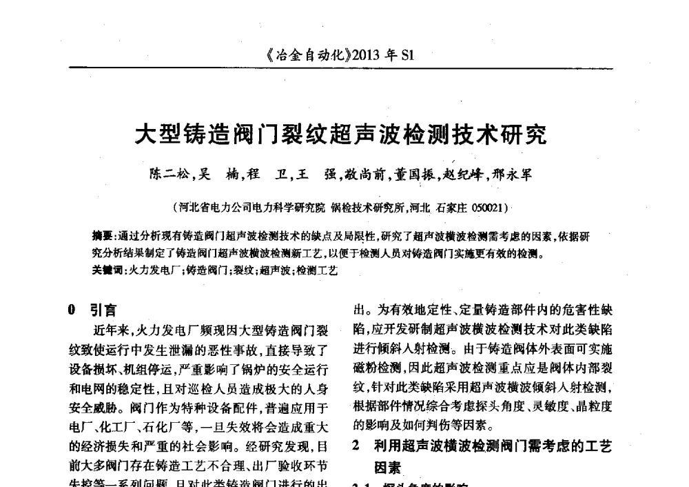 大型铸造阀门裂纹超声波检测技术研究 - 全国冶金自动化信息网2013年会