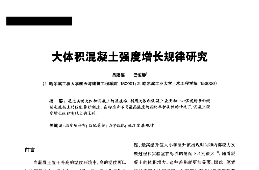 大体积混凝土强度增长规律研究 - 2013混凝土行业高峰论坛暨第三届全国混凝土配合比设计与质量控制技术交流会