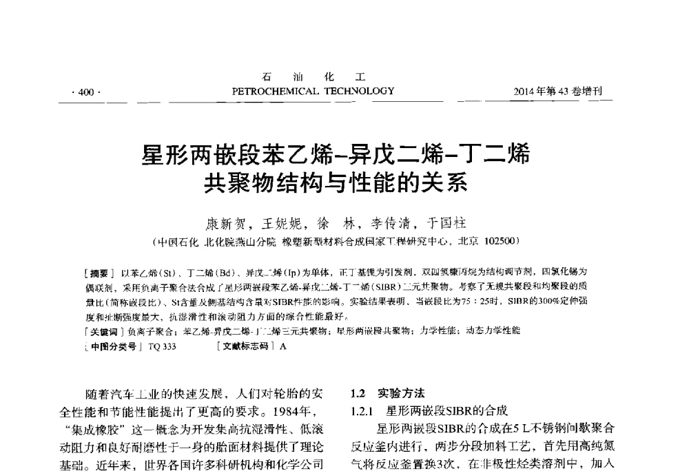 星形两嵌段苯乙烯-异戊二烯-丁二烯共聚物结构与性能的关系 - 中国化工学会2014年石油化工学术年会