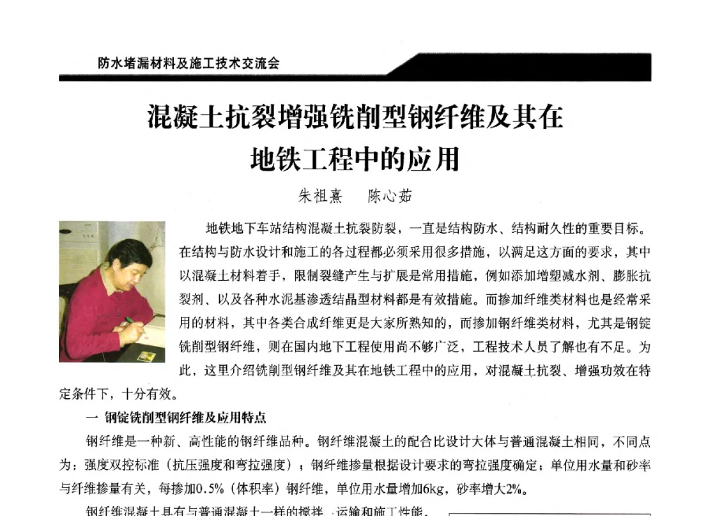 混凝土抗裂增强铣削型钢纤维及其在地铁工程中的应用 - 2014防水堵漏材料及施工技术交流会