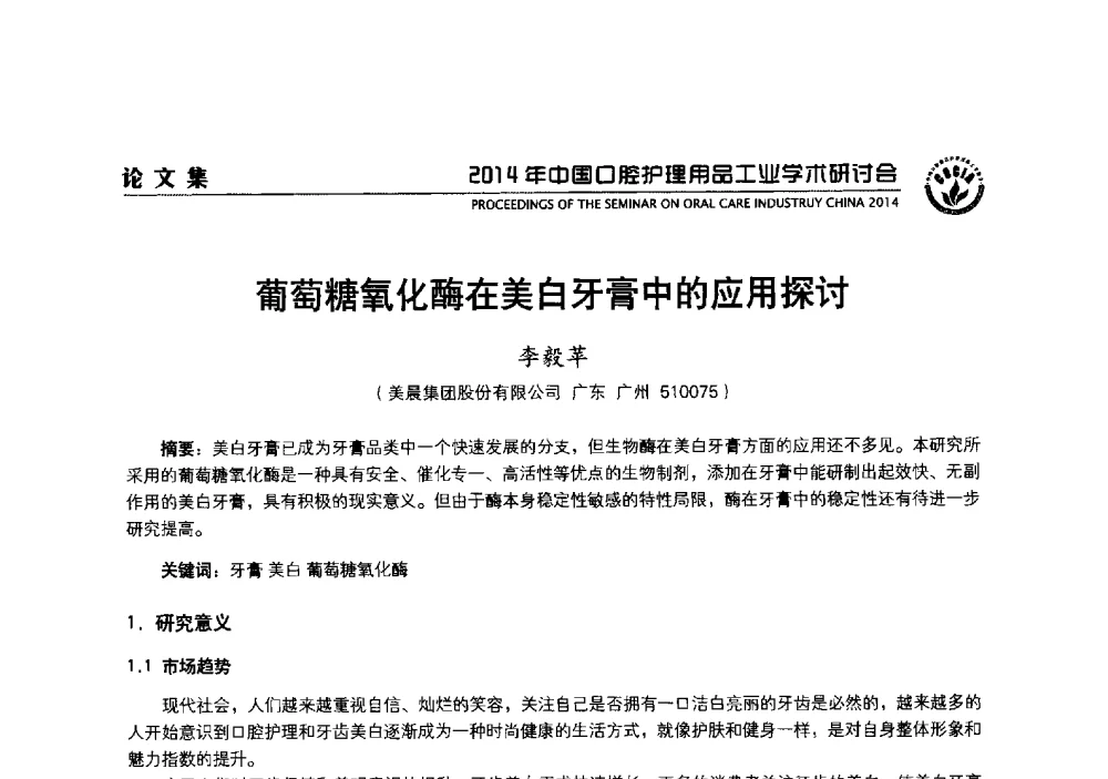 葡萄糖氧化酶在美白牙膏中的应用探讨 - 2014年中国口腔护理用品工业学术研讨会